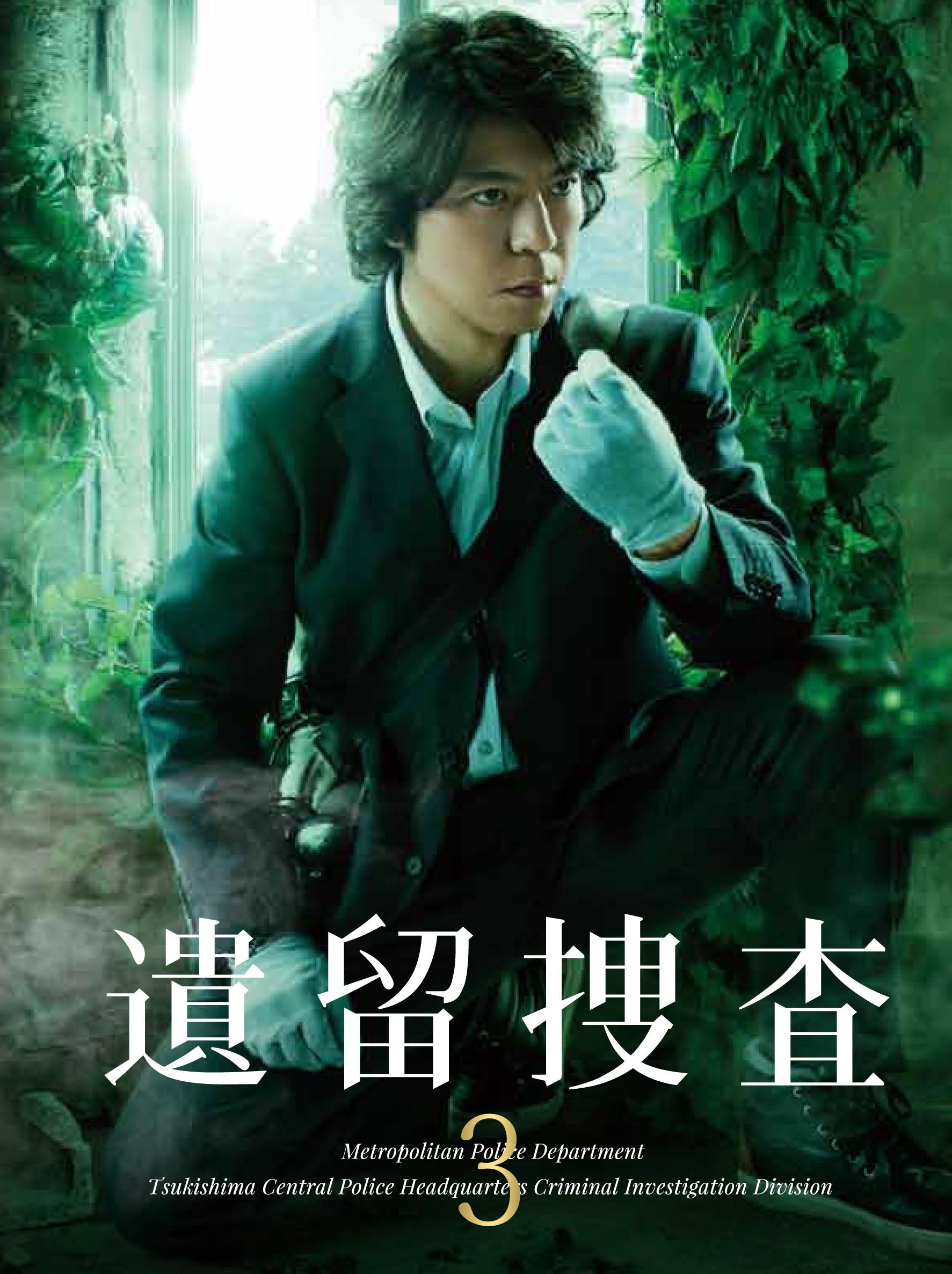 遺留捜査3　DVD-BOX__DSZS07490.jpg