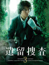 遺留捜査3　DVD-BOX__DSZS07490.jpg