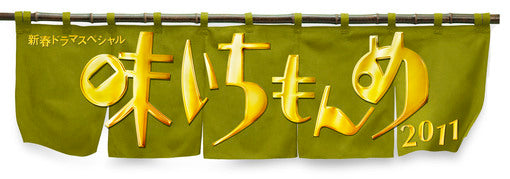 新春ドラマスペシャル　味いちもんめ　2011__DSZS07557.jpg
