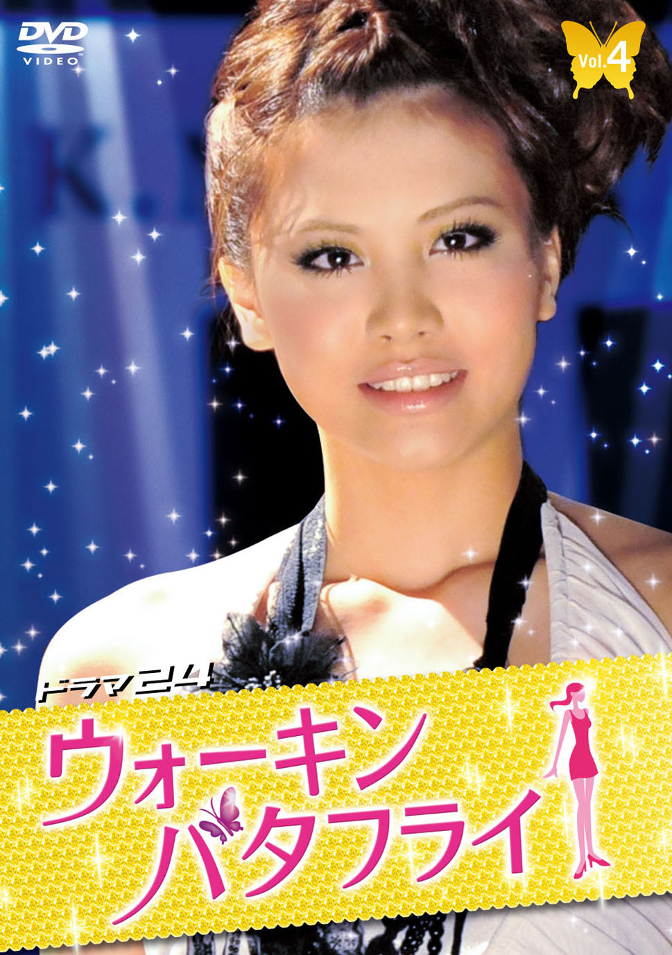ウォーキン☆バタフライ　Vol.4(完)__DSZS07720.jpg