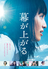 幕が上がる__DSZS07823.jpg