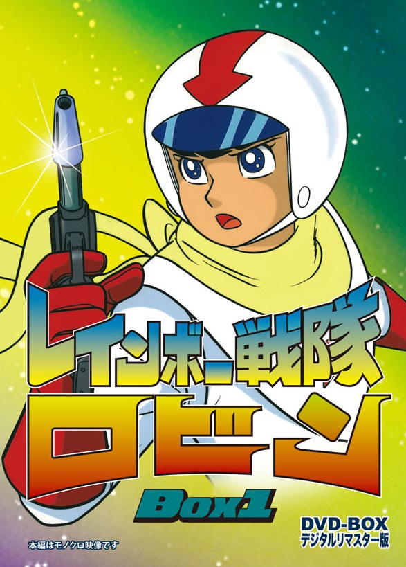レインボー戦隊ロビン　DVD-BOX 1__DSZS07844.jpg