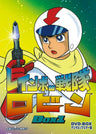 レインボー戦隊ロビン　DVD-BOX 1__DSZS07844.jpg