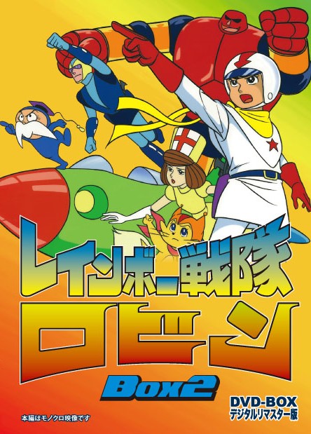 レインボー戦隊ロビン　DVD-BOX 2＜完＞__DSZS07845.jpg