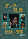 江戸川乱歩シリーズ　明智小五郎　DVD-BOX2　デジタルリマスター版＜完＞__DSZS07871.jpg