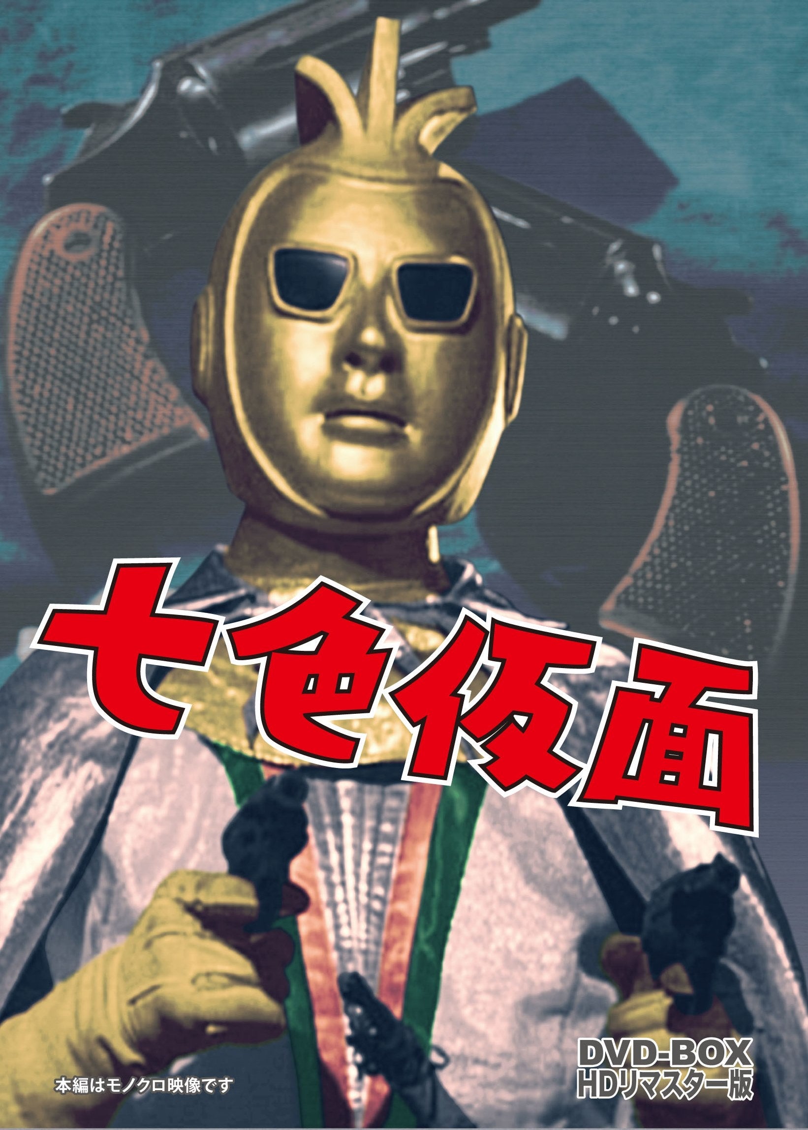七色仮面〈2枚組〉Blu-ray 七色仮面 Blu-ray」特集 | 東映ビデオオフィシャルサイト