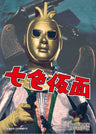 七色仮面　DVD-BOX　HDリマスター版__DSZS07879.jpg