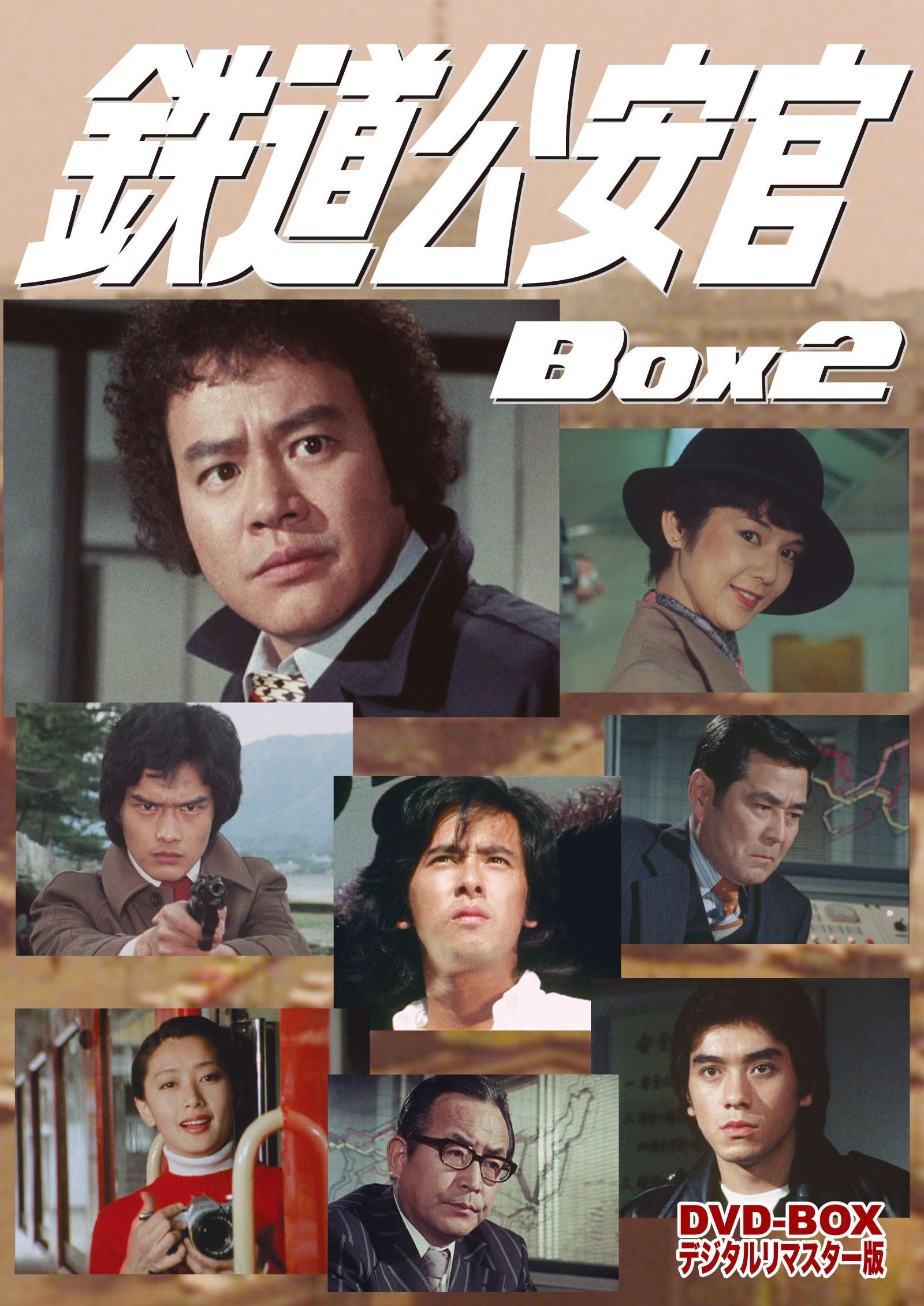 鉄道公安官　DVD-BOX 2 デジタルリマスター版＜完＞__DSZS10025.jpg