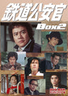 鉄道公安官　DVD-BOX 2 デジタルリマスター版＜完＞__DSZS10025.jpg