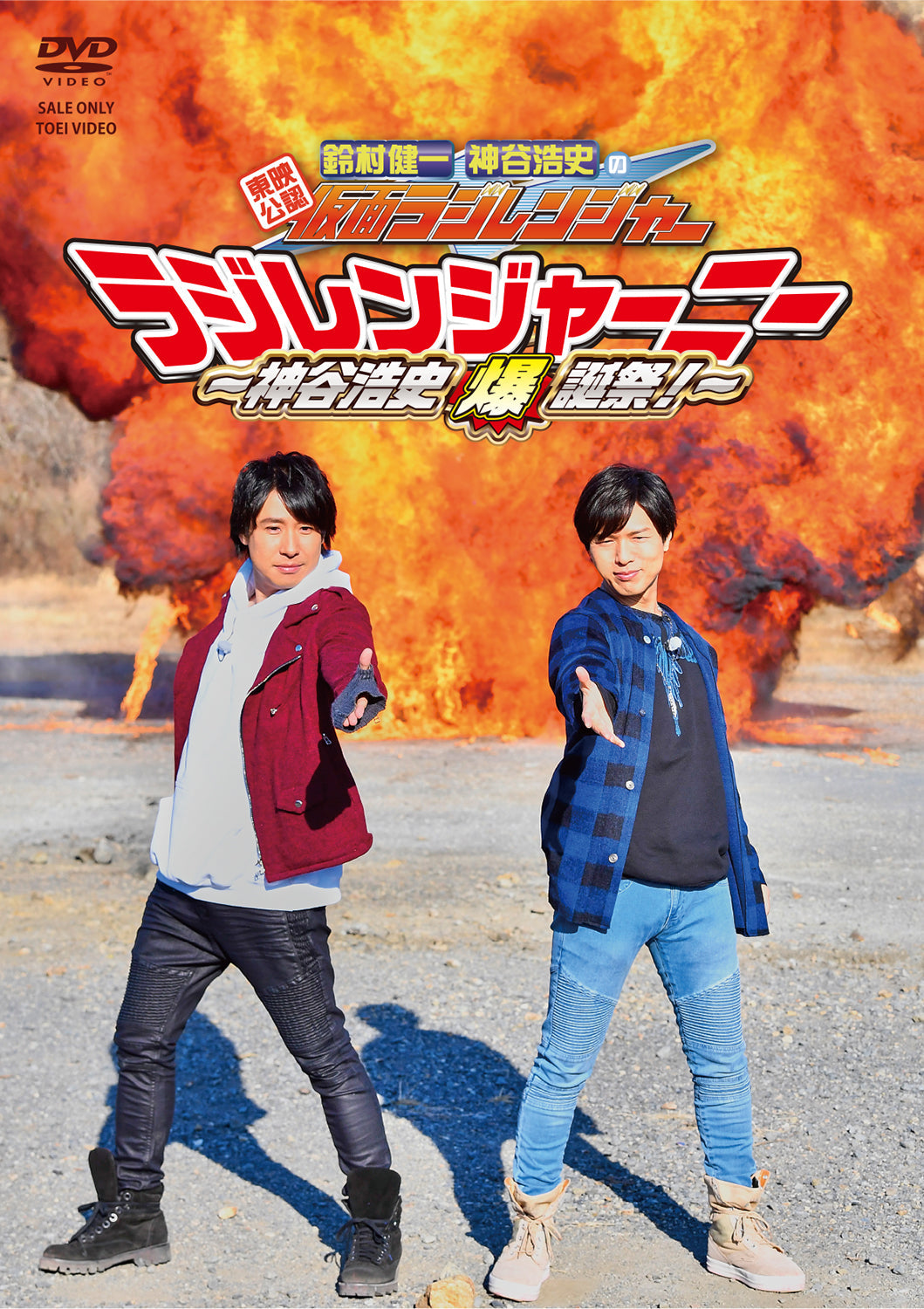 東映公認 鈴村健一・神谷浩史の仮面ラジレンジャー　仮面ラジレンジャーニー　‐神谷浩史爆誕祭！‐__DSZS10035.jpg