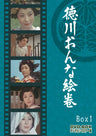 徳川おんな絵巻　ＤＶＤ‐ＢＯＸ１　デジタルリマスター版__DSZS10038.jpg
