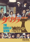 ザ・ゴリラ７　ＤＶＤ‐ＢＯＸ　デジタルリマスター版__DSZS10043.jpg