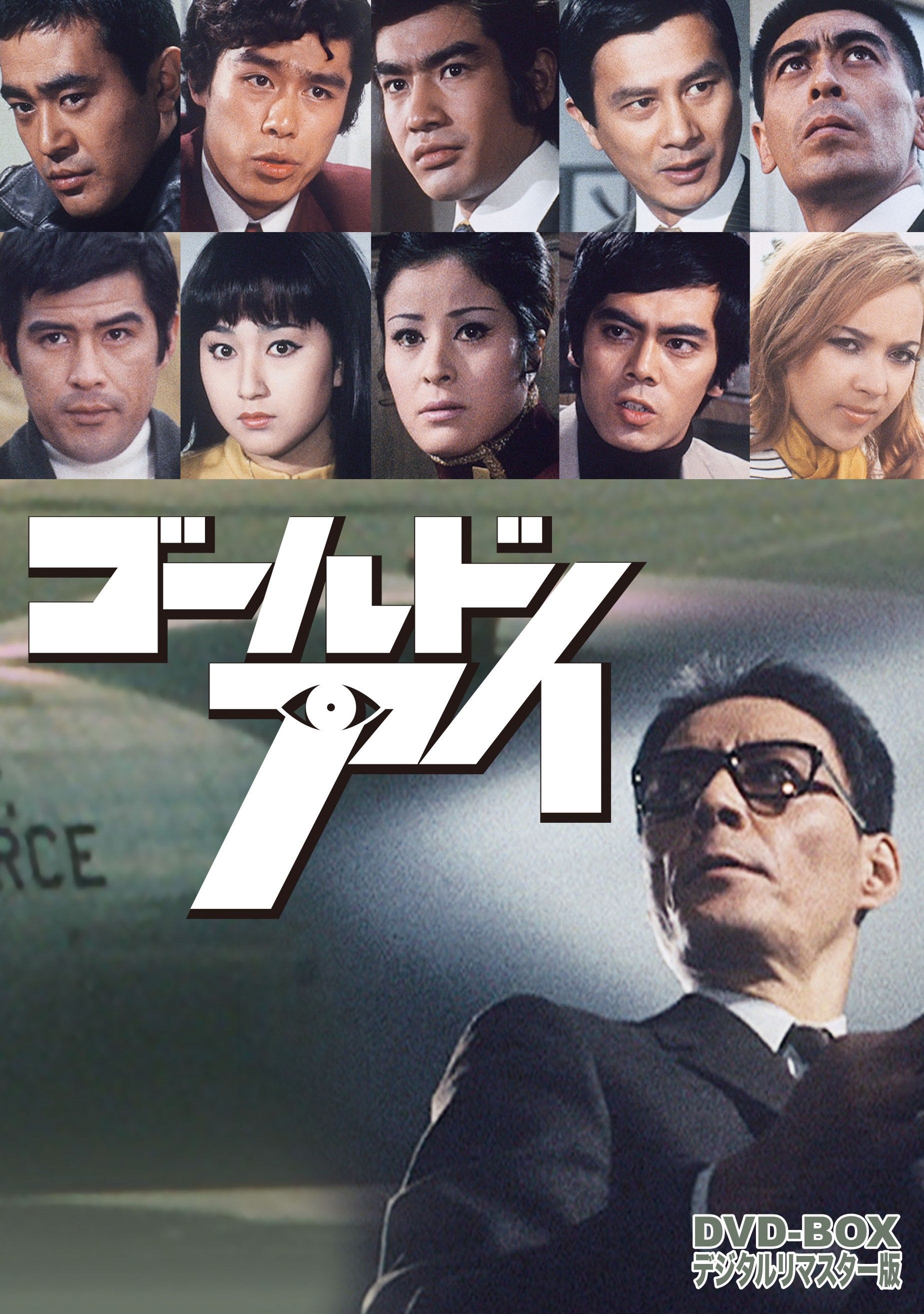 ゴールドアイ　ＤＶＤ‐ＢＯＸ　デジタルリマスター版__DSZS10045.jpg