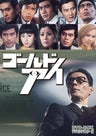 ゴールドアイ　ＤＶＤ‐ＢＯＸ　デジタルリマスター版__DSZS10045.jpg