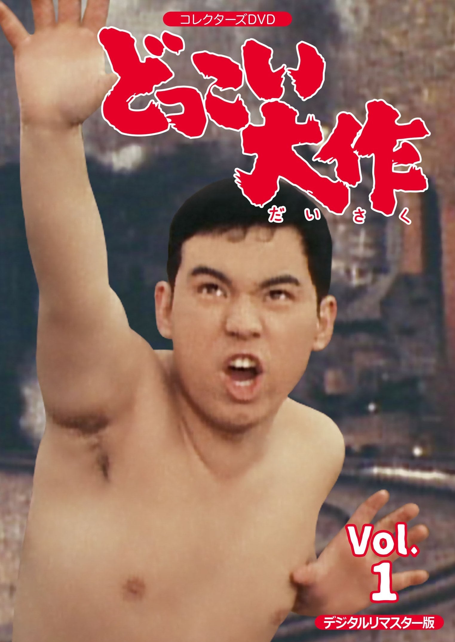 どっこい大作　コレクターズＤＶＤ　ＶＯＬ．１　＜デジタルリマスター版＞__DSZS10046.jpg