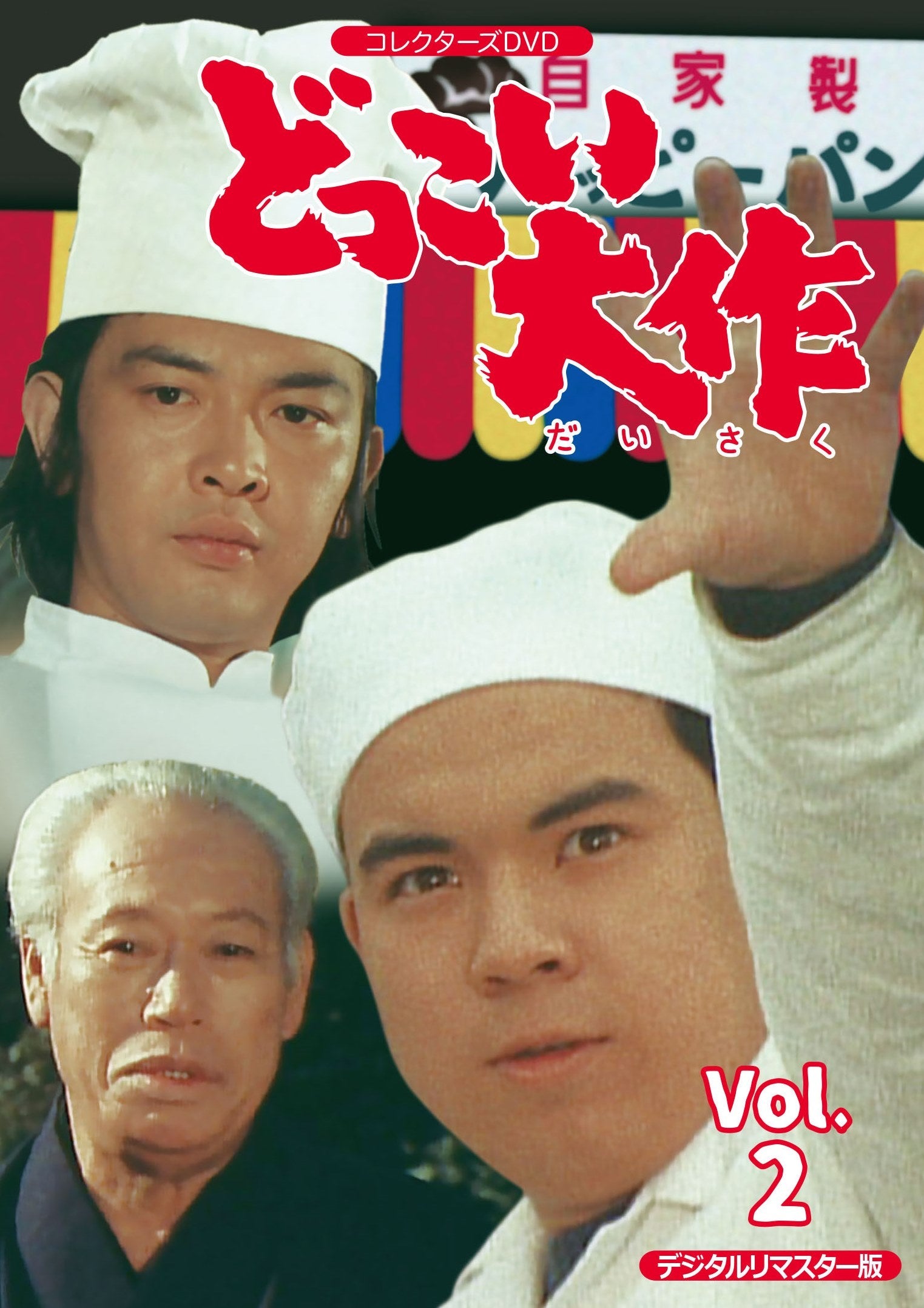 どっこい大作　コレクターズＤＶＤ　ＶＯＬ．２　＜デジタルリマスター版＞__DSZS10047.jpg