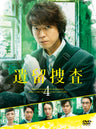 遺留捜査４　ＤＶＤ‐ＢＯＸ__DSZS10060.jpg