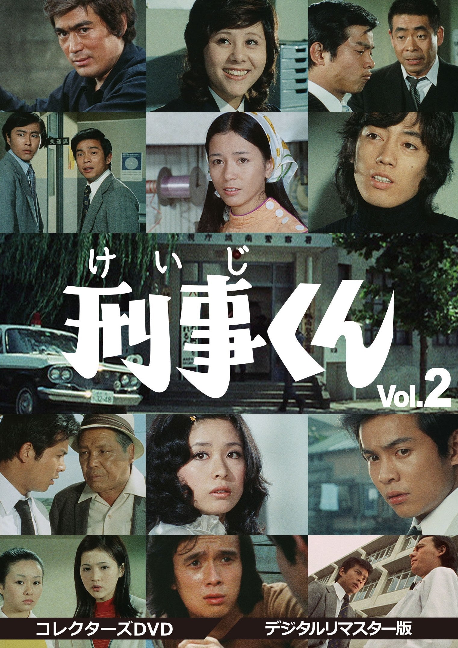 刑事くん　第１部　コレクターズＤＶＤ　ＶＯＬ．２　＜デジタルリマスター版＞__DSZS10067.jpg