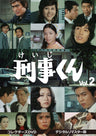 刑事くん　第１部　コレクターズＤＶＤ　ＶＯＬ．２　＜デジタルリマスター版＞__DSZS10067.jpg
