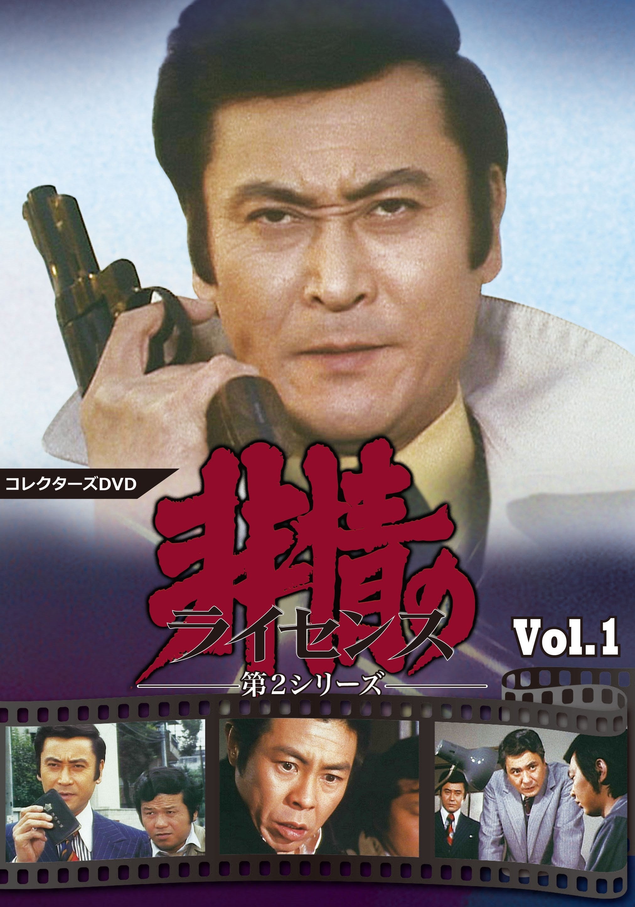 非情のライセンス　第２シリーズ　コレクターズＤＶＤ　ＶＯＬ．１__DSZS10074.jpg