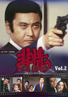 非情のライセンス　第２シリーズ　コレクターズＤＶＤ　ＶＯＬ．２__DSZS10075.jpg