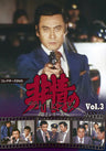 非情のライセンス　第２シリーズ　コレクターズＤＶＤ　ＶＯＬ．３__DSZS10076.jpg
