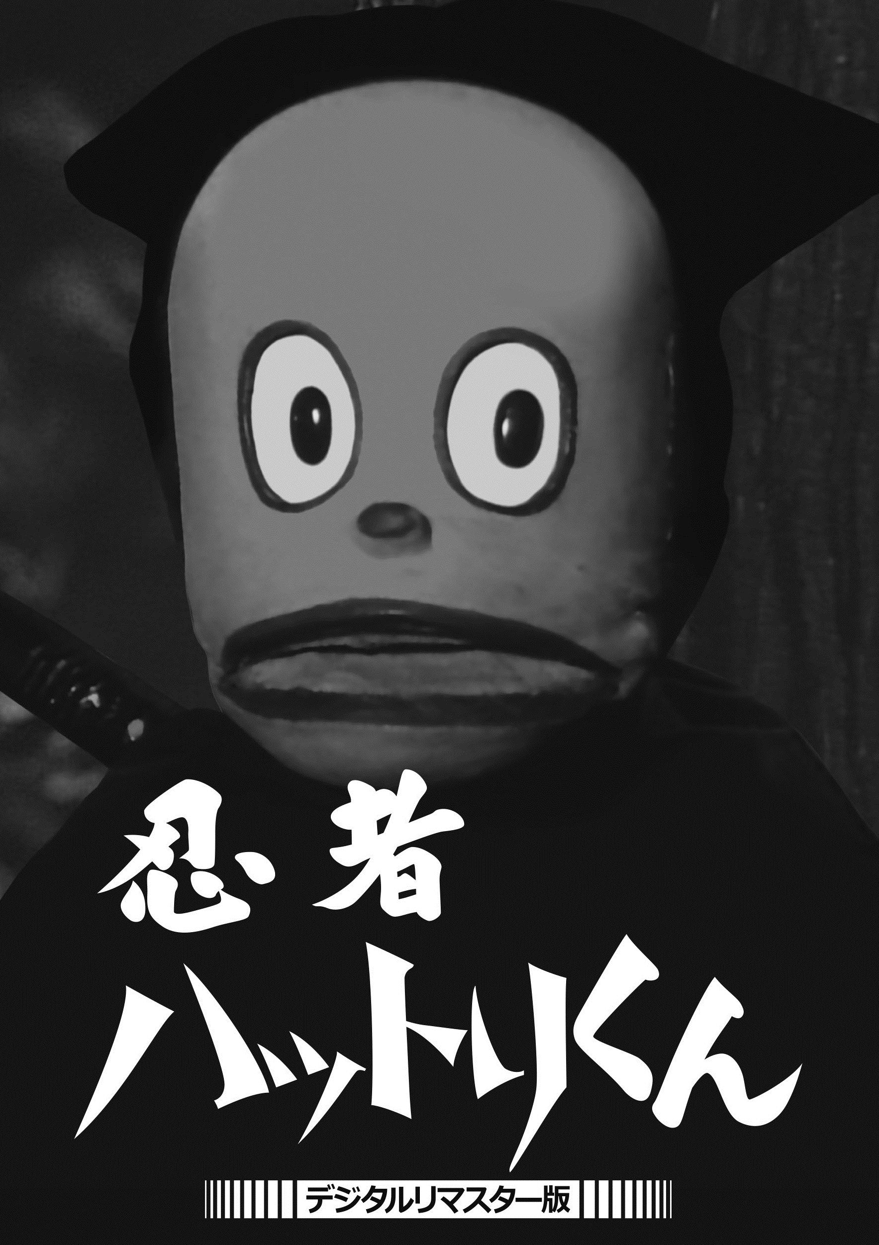 忍者ハットリくん ＜デジタルリマスター版＞ – 東映ビデオオンライン