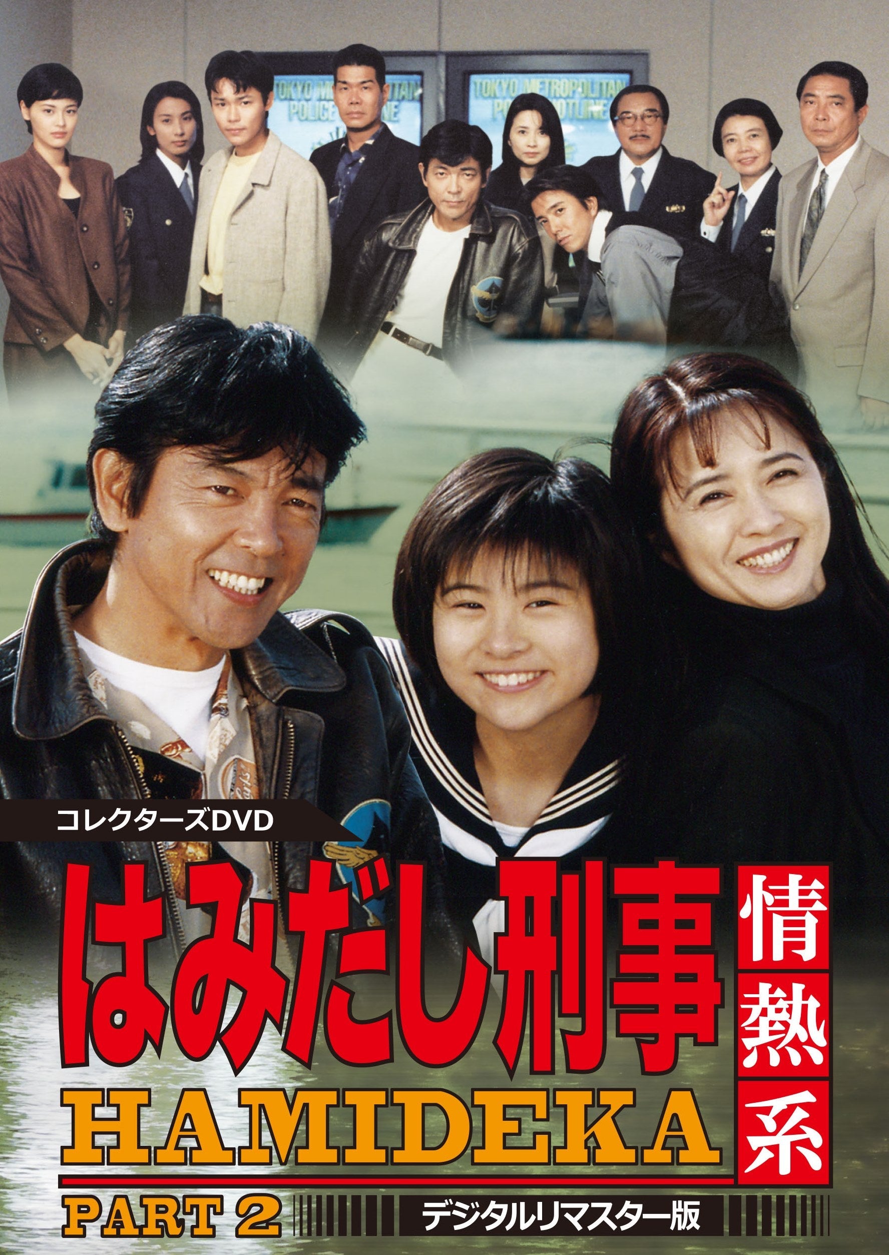 はみだし刑事情熱系　ＰＡＲＴ２　コレクターズＤＶＤ　＜デジタルリマスター版＞__DSZS10087.jpg