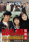 はみだし刑事情熱系　ＰＡＲＴ２　コレクターズＤＶＤ　＜デジタルリマスター版＞__DSZS10087.jpg