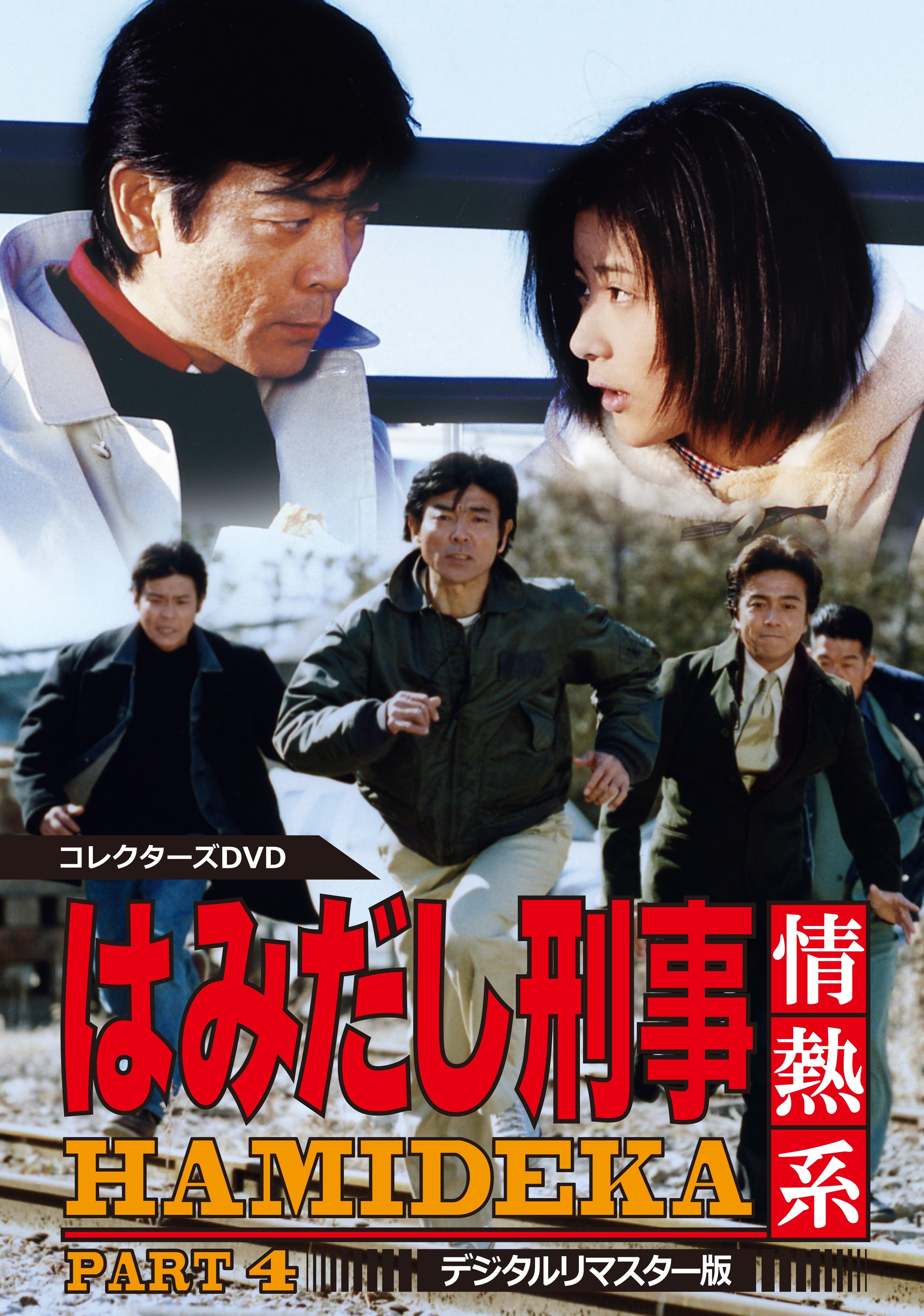 はみだし刑事情熱系　ＰＡＲＴ４　コレクターズＤＶＤ　＜デジタルリマスター版＞__DSZS10101.jpg