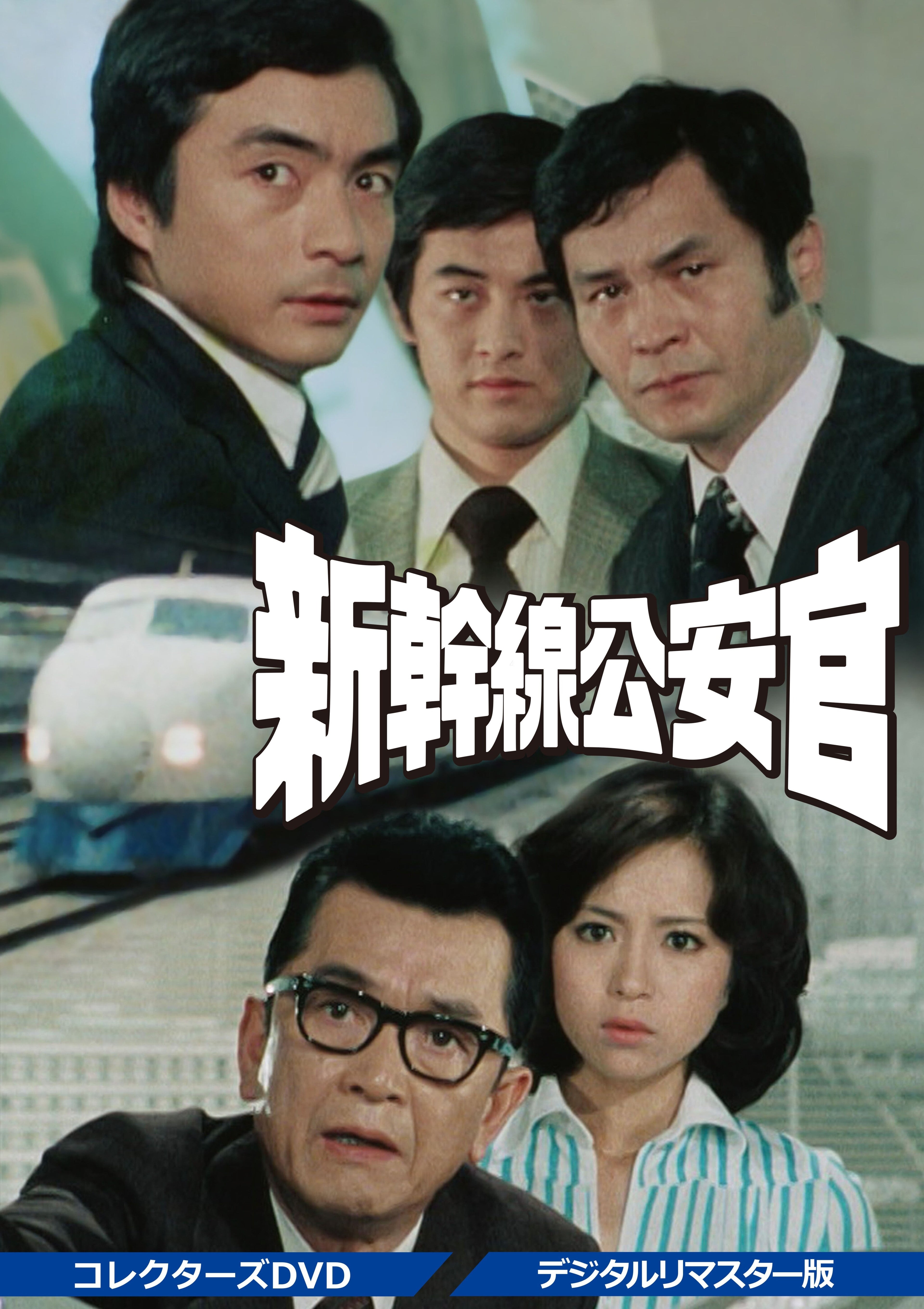 新幹線公安官　コレクターズＤＶＤ　＜デジタルリマスター版＞__DSZS10105.jpg