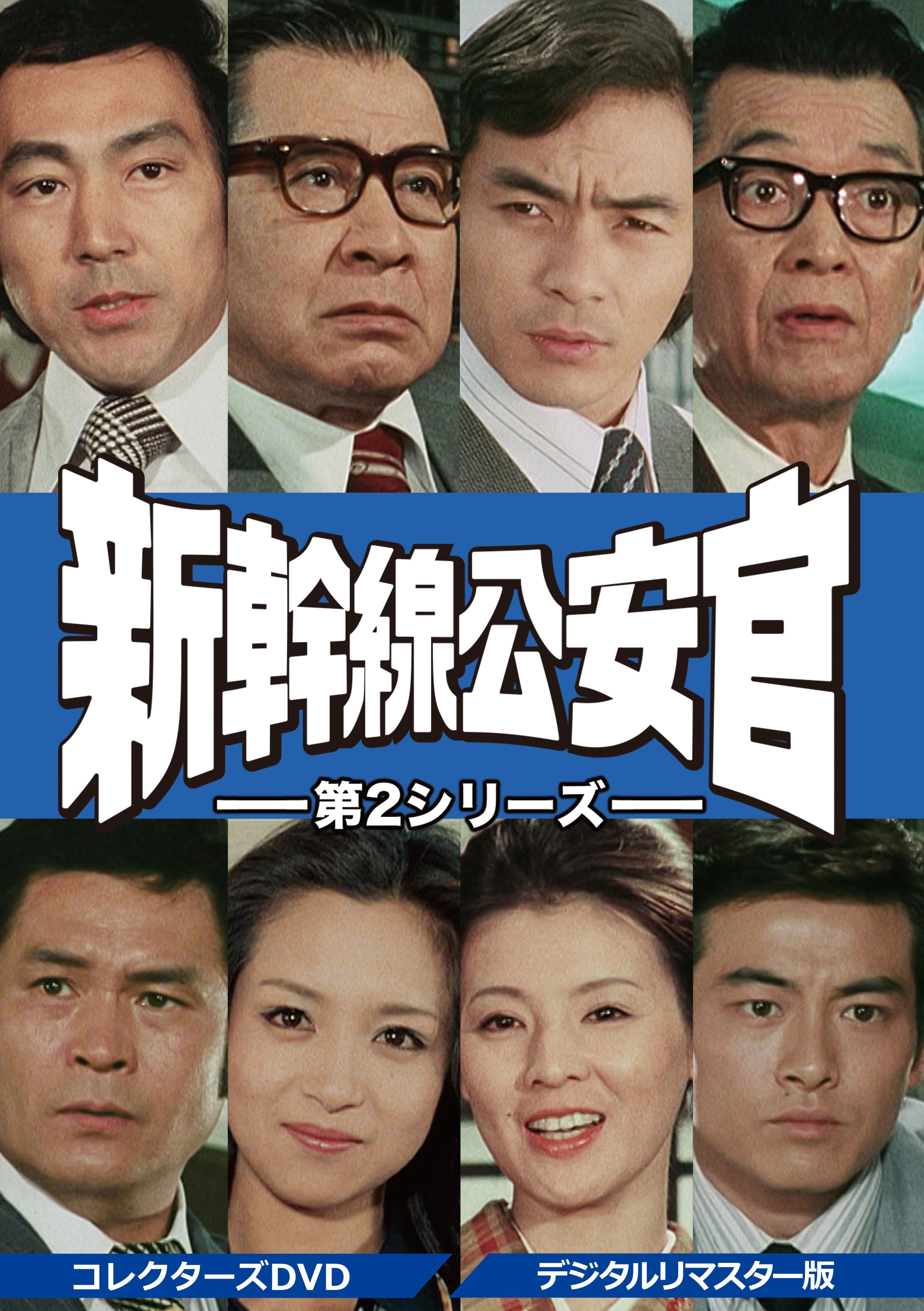 新幹線公安官　第２シリーズ　コレクターズＤＶＤ　＜デジタルリマスター版＞__DSZS10106.jpg