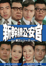 新幹線公安官　第２シリーズ　コレクターズＤＶＤ　＜デジタルリマスター版＞__DSZS10106.jpg