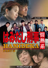 はみだし刑事情熱系　ＰＡＲＴ５　コレクターズＤＶＤ　＜デジタルリマスター版＞__DSZS10107.jpg