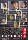 はみだし刑事情熱系　ＰＡＲＴ６　コレクターズＤＶＤ　＜デジタルリマスター版＞__DSZS10108.jpg