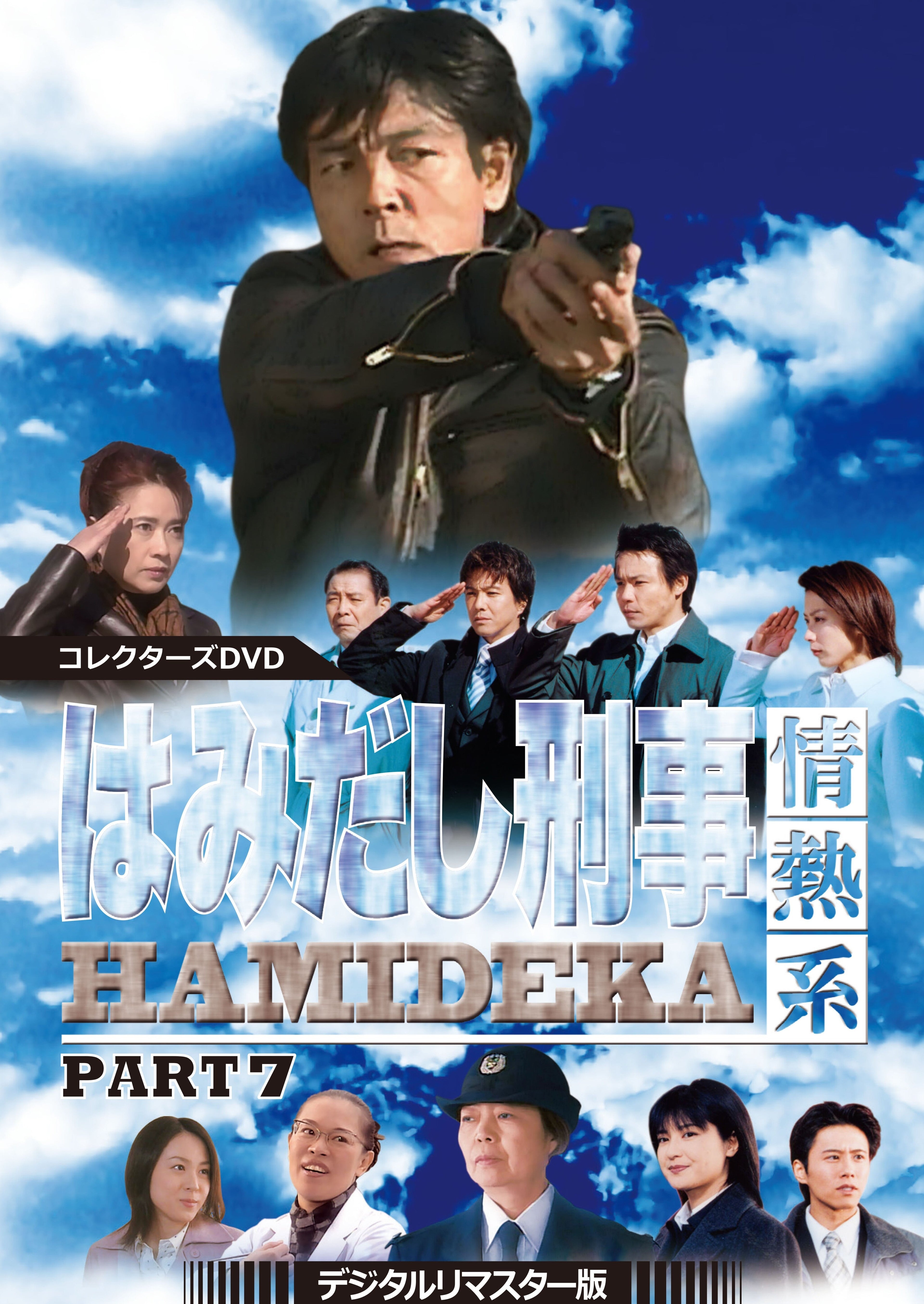 はみだし刑事情熱系　ＰＡＲＴ７　コレクターズＤＶＤ　＜デジタルリマスター版＞__DSZS10109.jpg