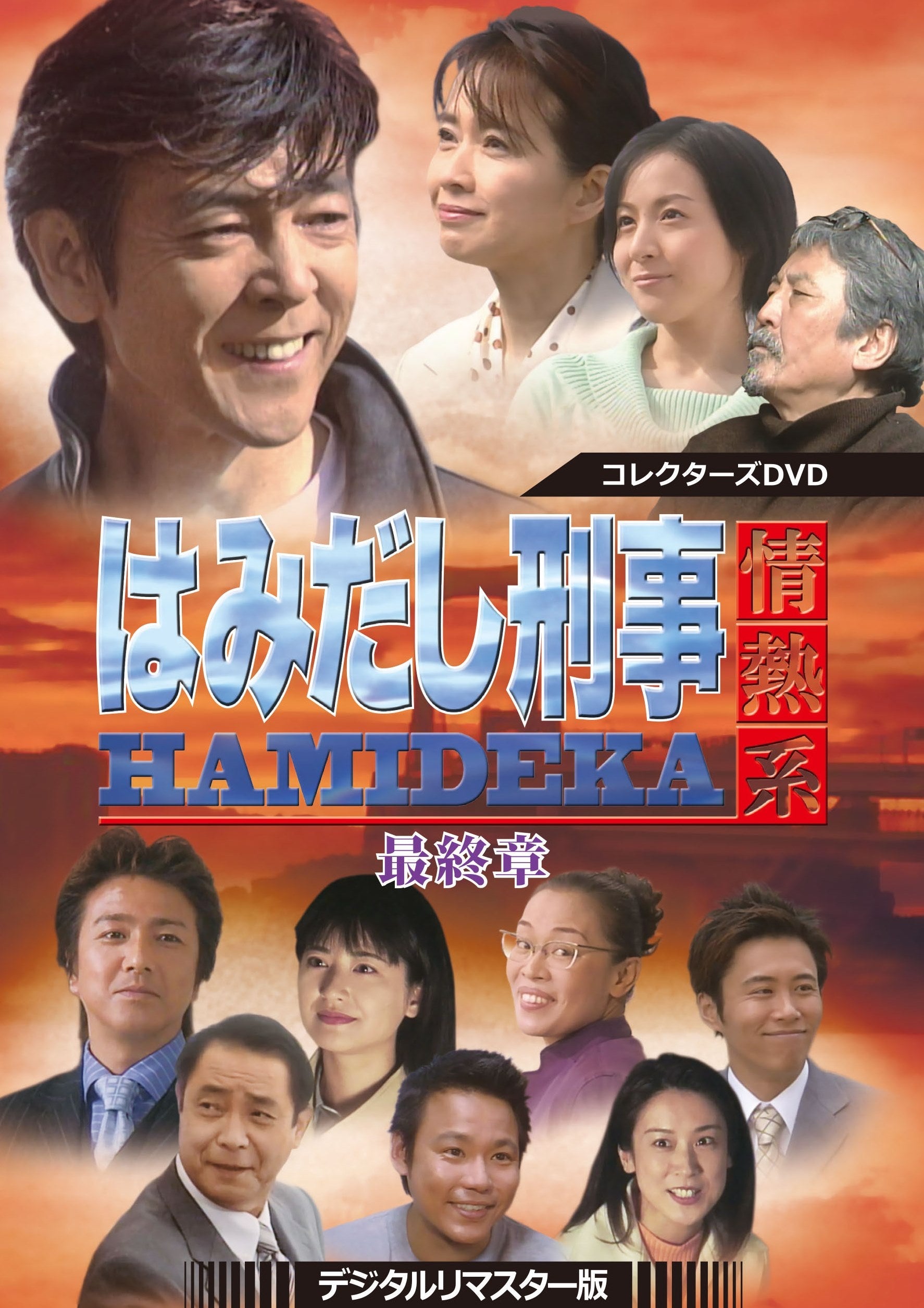 はみだし刑事情熱系　最終章　コレクターズＤＶＤ　＜デジタルリマスター版＞__DSZS10110.jpg