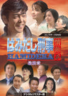 はみだし刑事情熱系　最終章　コレクターズＤＶＤ　＜デジタルリマスター版＞__DSZS10110.jpg
