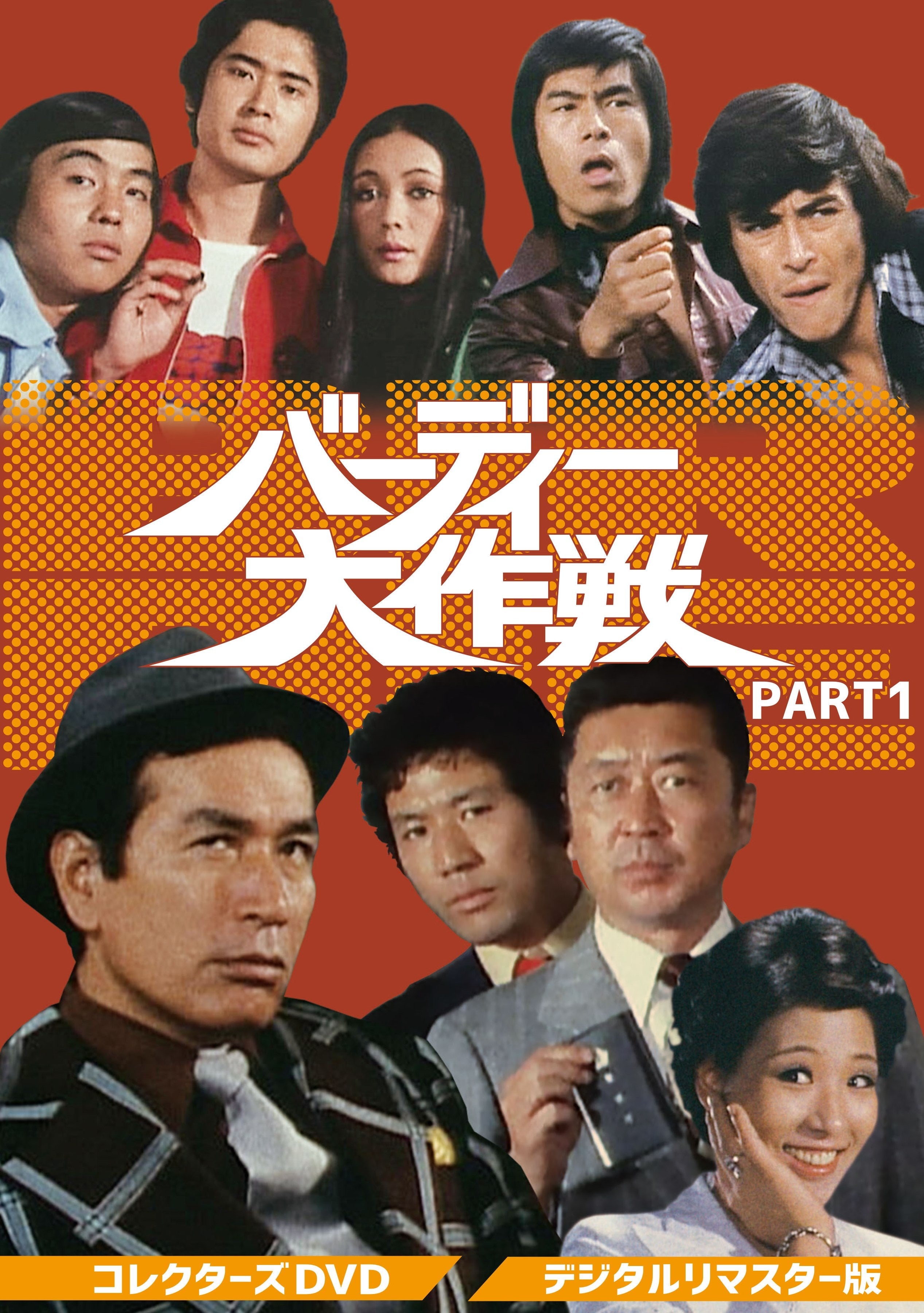 バーディー大作戦　コレクターズＤＶＤ　ＰＡＲＴ１＜デジタルリマスター版＞__DSZS10111.jpg
