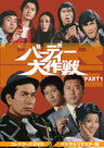 バーディー大作戦　コレクターズＤＶＤ　ＰＡＲＴ１＜デジタルリマスター版＞__DSZS10111.jpg