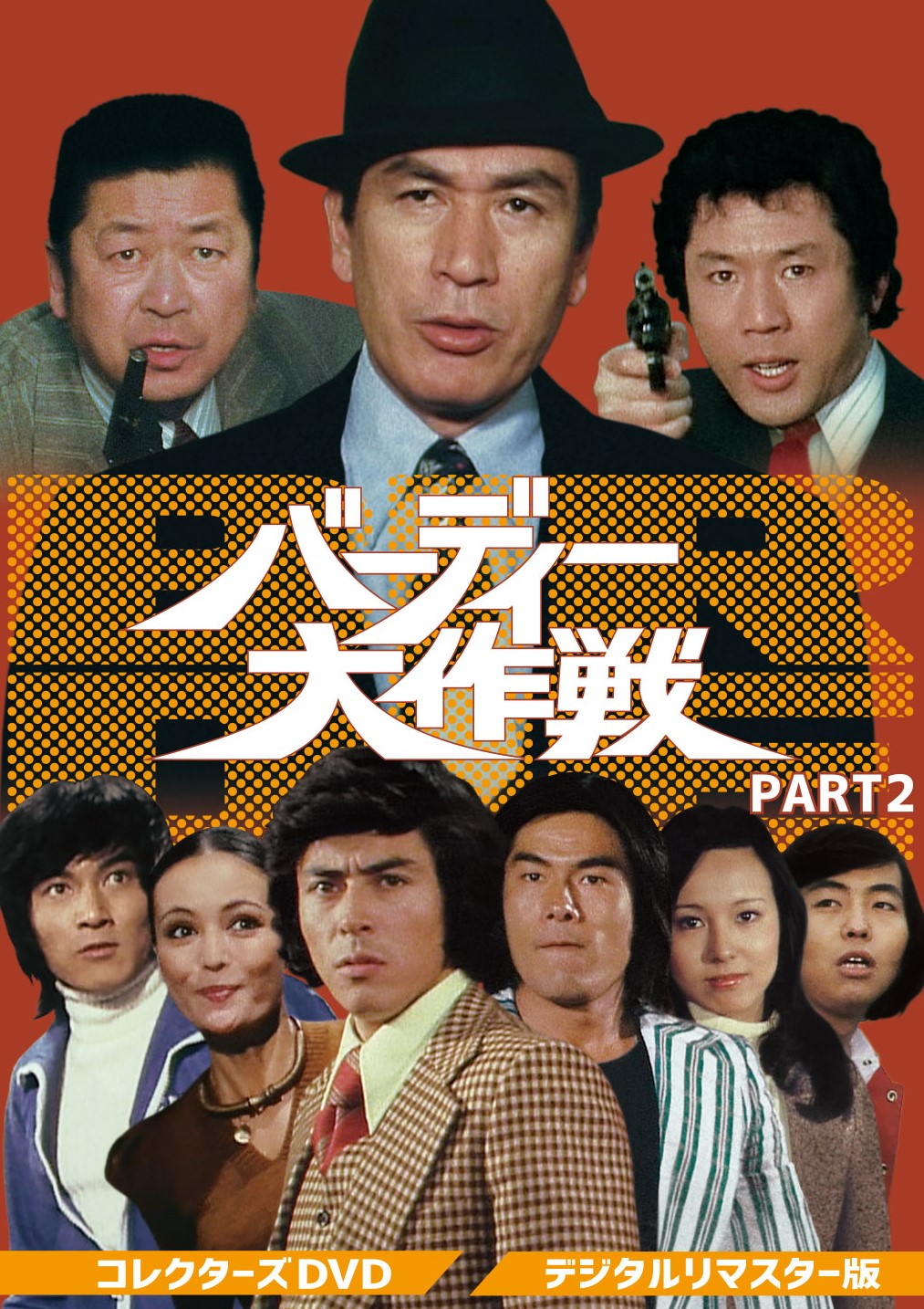 バーディー大作戦　コレクターズＤＶＤ　ＰＡＲＴ２＜デジタルリマスター版＞__DSZS10112.jpg