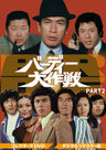 バーディー大作戦　コレクターズＤＶＤ　ＰＡＲＴ２＜デジタルリマスター版＞__DSZS10112.jpg