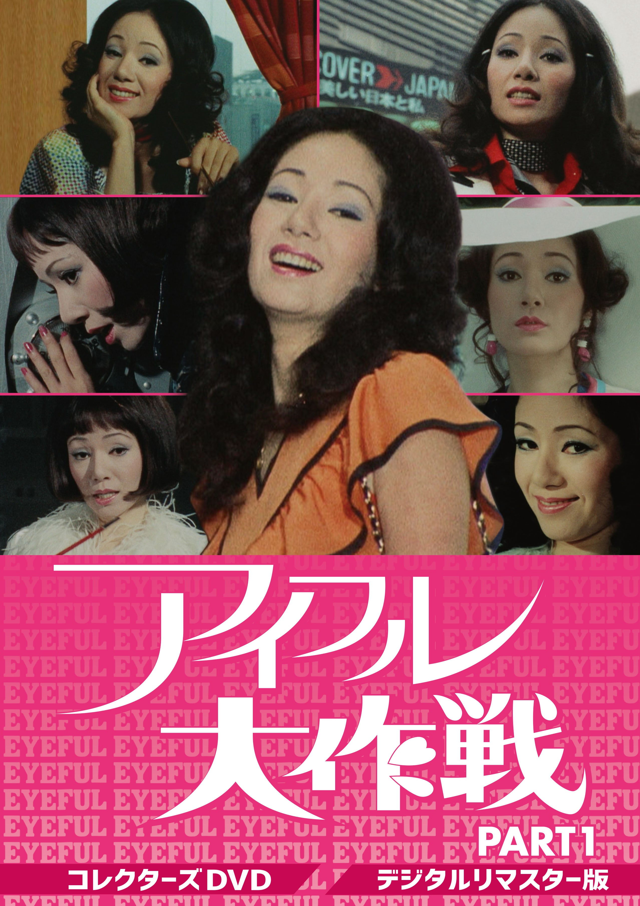 アイフル大作戦　コレクターズＤＶＤ　ＰＡＲＴ１＜デジタルリマスター版＞__DSZS10123.jpg
