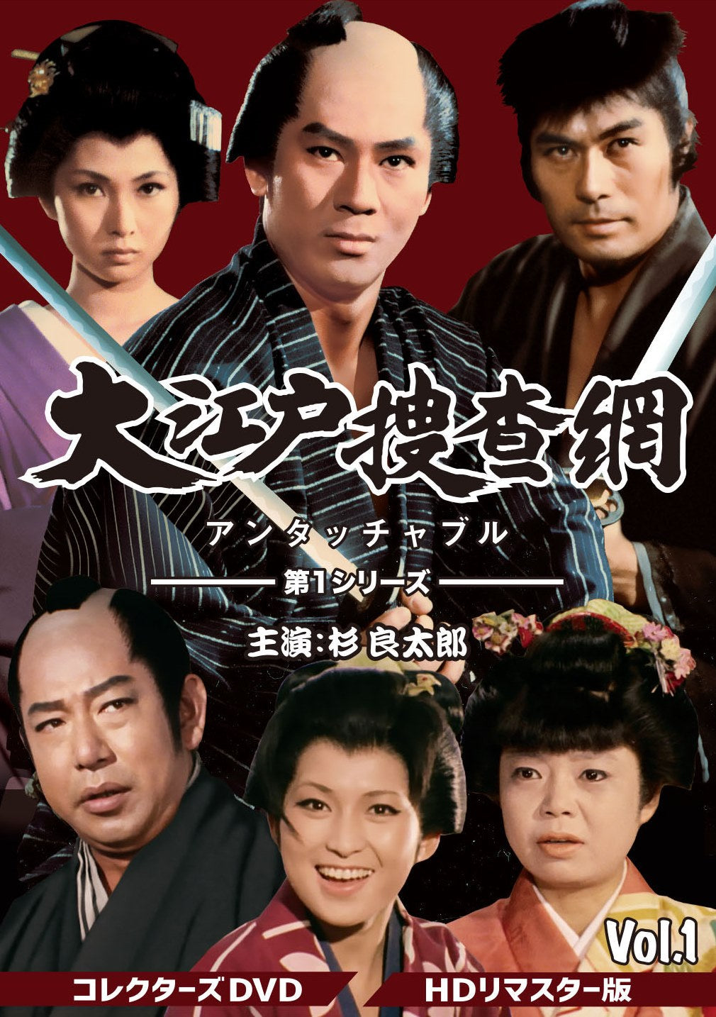 大江戸捜査網　第１シリーズ　コレクターズＤＶＤ　ＶＯＬ．１＜ＨＤリマスター版＞__DSZS10127.jpg