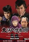 大江戸捜査網　第１シリーズ　コレクターズＤＶＤ　ＶＯＬ．２＜ＨＤリマスター版＞__DSZS10128.jpg