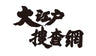 大江戸捜査網　第２シリーズ　コレクターズＤＶＤ　ＶＯＬ．２＜ＨＤリマスター版＞__DSZS10130.jpg