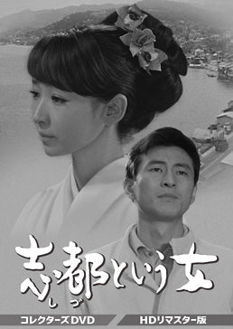 志都という女 コレクターズDVD ＜HDリマスター版＞__DSZS10131.jpg