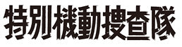 特別機動捜査隊　スペシャルセレクション　Vol.2 ＜デジタルリマスター版＞