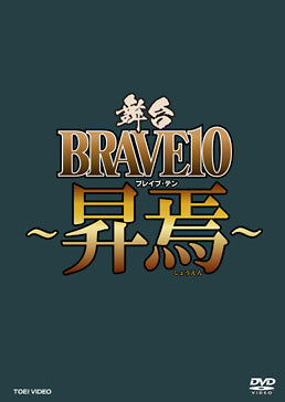 舞台「BRAVE10～昇焉～」__DSZS10137.jpg