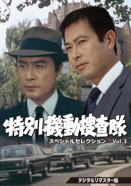 特別機動捜査隊　スペシャルセレクション　Vol.3 ＜デジタルリマスター版＞__DSZS10138.jpg